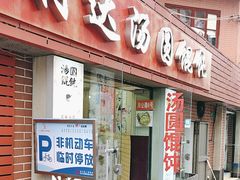 -利达汤圆馄饨(川公路店)