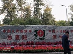 -中国人民解放军总医院(301医院)
