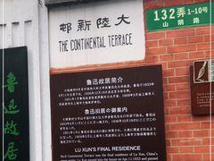 -上海鲁迅故居