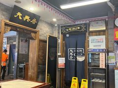 -天兴居(鲜鱼口街店)