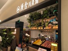 -漢舍川菜馆(国贸商城店)