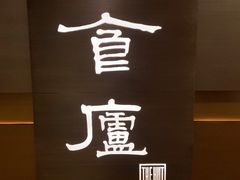 -食廬(浦东嘉里城店)