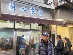 -蘭心餐厅(进贤路店)