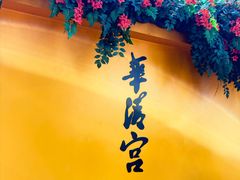 -华清宫景区