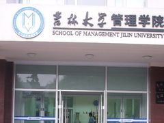 -吉林大学(南岭校区)