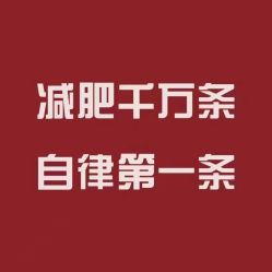 点击看大图 -香薇妮丝女子减肥院