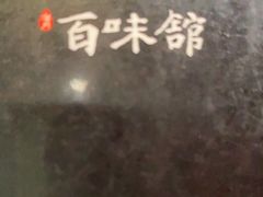 -百味馆·粤菜·湛江菜(后海花园店)