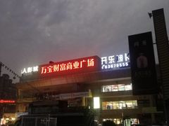 -万宝财富商业广场
