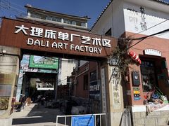 -大理床单厂艺术区