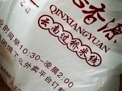 -沁麦源过桥米线(总店)