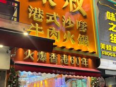 -荣叔港式沙嗲牛肉火锅(正佳潮流店)