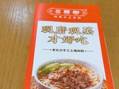 -三两粉(江南坊店)