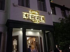 门面-席家花园(巨鹿花园店)