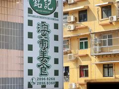 -妈阁铭记澳葡美食