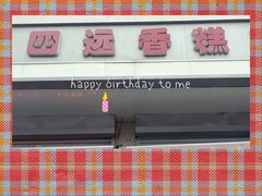 门面-四远香糕点(长江道店)