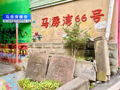 -马房湾66号·江湖菜