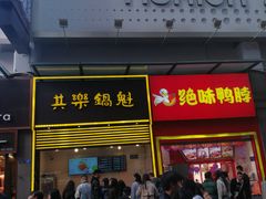 -其乐锅魁(春熙路店)