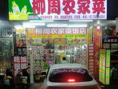 -始于2011柳周农家菜沙田柚美食店(东大街店)