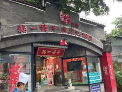 门面-拈一筷子·宜宾江湖菜(总店)