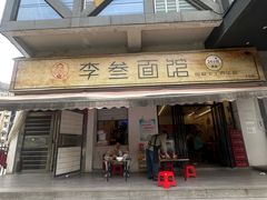 -李叁面馆(妇幼店)