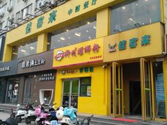 门面-佳客来牛排西餐厅(东风路店)