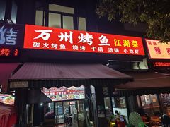 -万州烤鱼江湖菜(圣地阳光店)