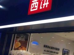 门面-幸福西饼面包茶饮(车公庙店)