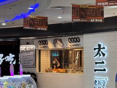-太二酸菜鱼(中山龙之梦店)