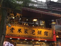 -西羊市老米家泡馍(广济街店)