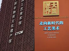 -北京工艺美术博物馆