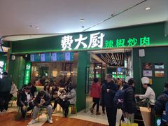 -费大厨辣椒炒肉(富兴店)
