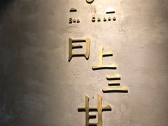 -日上三甘(三里屯店)