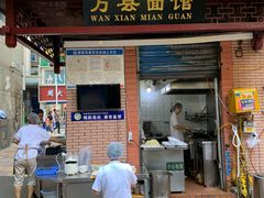 门面-万县面馆(高笋塘店)