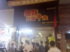门面-细妹五香牛杂(步行街店)