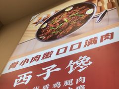 -西子馋火锅鸡•涮品自助(桥东街店)
