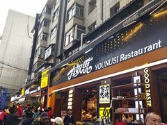 -有奴思烤肉·清真(正宁路店)