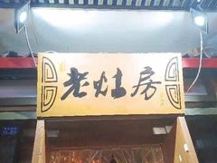 门面-老灶房-四川土菜(开元店)