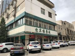 -迎宾楼(解放西街店)
