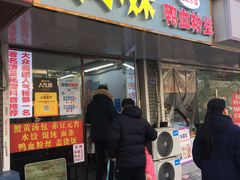 -鸭小妹鸭血粉丝(老门东店)