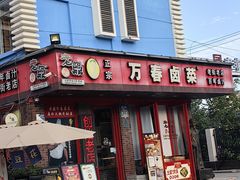 -老鼎万春卤菜(五代传承创始老店)