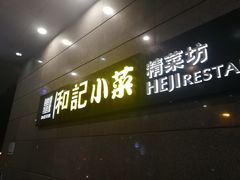 门面-和记小菜(大宁店)