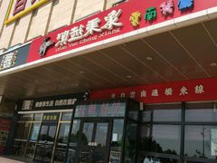 门面-滇越乘象云南餐厅(次渠店)