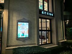 -星巴克(迪士尼小镇店)
