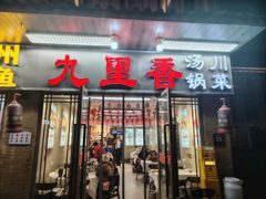 -九里香(三世传承店)