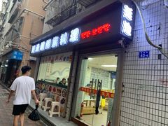 门面-屋里家延边朝鲜族冷面(南园店)