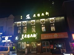 -新興传承烤鸭
