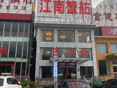 -七的湖·江南蟹舫·阳澄湖农家菜(蟹舫苑店)