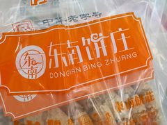 -东南饼庄(铁路二村店)