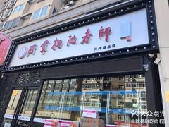 门面-厨掌柜陆老师(天津之眼店)