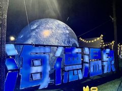 -北京海德酒店温泉
